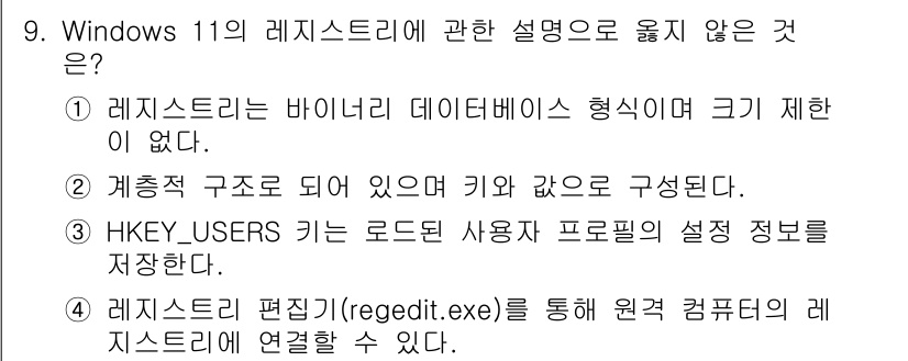 PC정비사_1급 2025년 9번 - . 

레지스트리는 바이너리 데이터베이스 형식이며 크기 제한이 없는 것이... 에 관한 핵심 기출문제