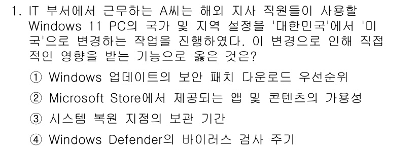 PC정비사_2급 2025년 1번 - . 

이유: Microsoft Store에서 제공되는 앱 콘텐츠의 가용... 에 관한 핵심 기출문제