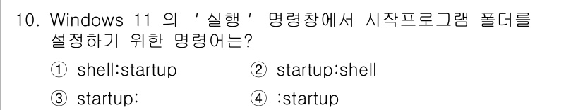 PC정비사_2급 2025년 10번 - . 

이유: Windows 11의 '실행' 명령에서 시작 프로그램 폴더... 에 관한 핵심 기출문제
