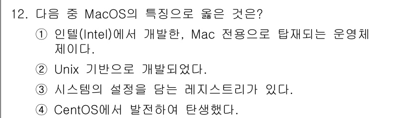PC정비사_2급 2025년 12번 - 정답은 ②입니다. MacOS는 Unix 기반으로 개발되었으며, 이를 통해... 에 관한 핵심 기출문제