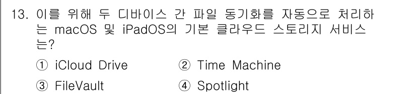 PC정비사_2급 2025년 13번 - . iCloud Drive  
iCloud Drive는 여러 디바이스 간... 에 관한 핵심 기출문제