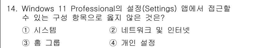 PC정비사_2급 2025년 14번 - 정답인 3번 "홈 그룹"은 Windows 11 Professional 설... 에 관한 핵심 기출문제