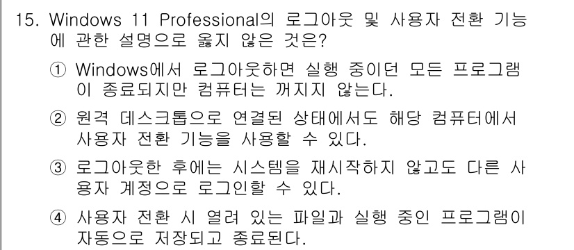 PC정비사_2급 2025년 15번 - 정답 4. 사용자가 전환 시 열린 파일 및 실행 중인 프로그램이 자동으로... 에 관한 핵심 기출문제