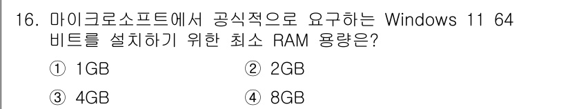 PC정비사_2급 2025년 16번 - Windows 11 64비트의 공식 요구 사항에 따르면 최소 RAM 용량... 에 관한 핵심 기출문제