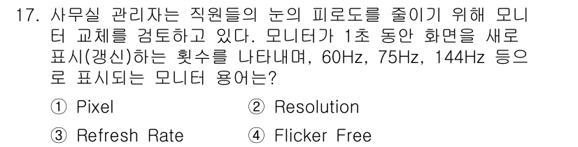 PC정비사_2급 2025년 17번 - 정답은 3번 "Flicker Free"입니다. 모니터의 피로도를 줄이기 ... 에 관한 핵심 기출문제