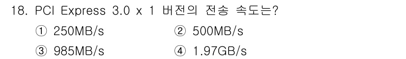 PC정비사_2급 2025년 18번 - PCI Express 3.0 x 1의 전송 속도는 1레인을 기준으로 1초... 에 관한 핵심 기출문제