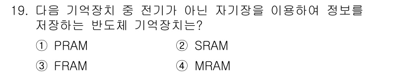 PC정비사_2급 2025년 19번 - . MRAM

해설: MRAM(Magnetic Random Access ... 에 관한 핵심 기출문제