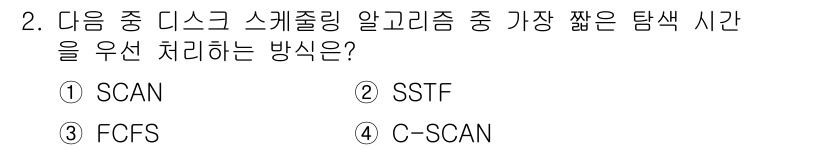PC정비사_2급 2025년 2번 - 정답은 ② SSTF입니다. SSTF(Shortest Seek Time F... 에 관한 핵심 기출문제