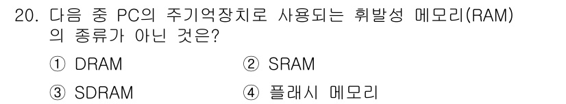 PC정비사_2급 2025년 20번 - 플래시 메모리는 비휘발성 메모리로, 휘발성 메모리(RAM)와는 다릅니다.... 에 관한 핵심 기출문제