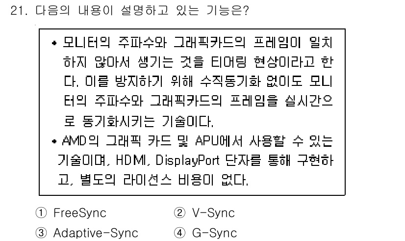 PC정비사_2급 2025년 21번 - . 

모니터와 그래픽 카드 간의 프레임 동기화를 통해 화면 깜빡임을 방... 에 관한 핵심 기출문제