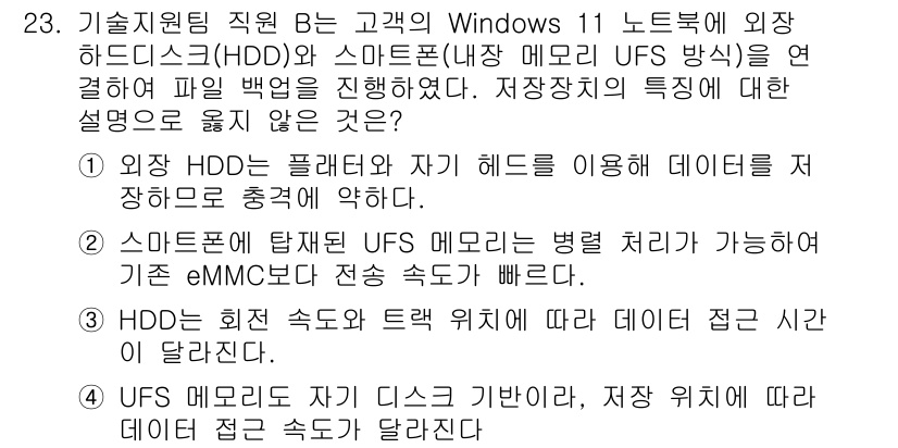 PC정비사_2급 2025년 23번 - 정답 4번은 UFS 메모리가 eMMC보다 데이터 접근 속도가 더 빠르기 ... 에 관한 핵심 기출문제