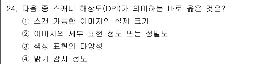 PC정비사_2급 2025년 24번 - . DPI(Dots Per Inch)는 이미지의 해상도를 나타내며, 이는... 에 관한 핵심 기출문제