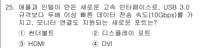 PC정비사_2급 2025년 25번 - 정답은 1번 '썬더볼트'입니다. 썬더볼트는 USB 3.0 규격보다 빠른 ... 에 관한 핵심 기출문제