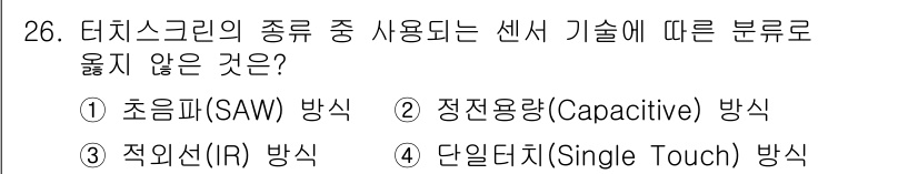 PC정비사_2급 2025년 26번 - . 단일터치(Single Touch) 방식은 터치스크린 기술에서 여러 지... 에 관한 핵심 기출문제