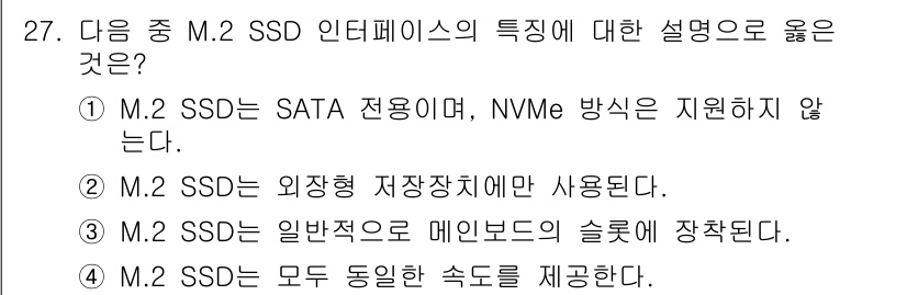 PC정비사_2급 2025년 27번 - 정답 3의 이유는 M.2 SSD는 메인보드와 직접 연결되며, PCIe 또... 에 관한 핵심 기출문제