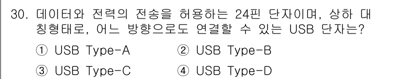 PC정비사_2급 2025년 30번 - . USB Type-C는 데이터와 전력 전송 모두를 지원하며, 24핀 구... 에 관한 핵심 기출문제