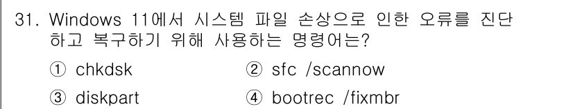 PC정비사_2급 2025년 31번 - . 

`sfc /scannow` 명령은 Windows 시스템 파일 검사... 에 관한 핵심 기출문제