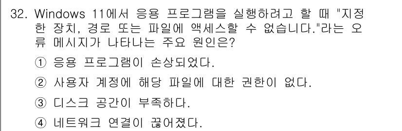 PC정비사_2급 2025년 32번 - . 사용자의 계정에 해당 파일에 대한 권한이 없다.

해설: 응용 프로그... 에 관한 핵심 기출문제