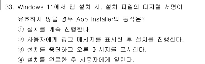 PC정비사_2급 2025년 33번 - 정답 3번은 "설치를 중단하고 오류 메시지를 표시한다."입니다. App ... 에 관한 핵심 기출문제