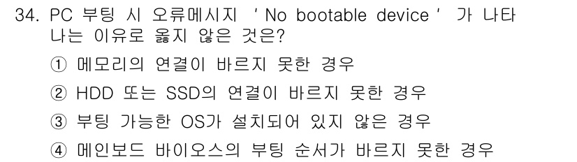 PC정비사_2급 2025년 34번 - 정답: ① 메모리의 연결이 바르지 못한 경우

해설: 메모리가 제대로 연... 에 관한 핵심 기출문제