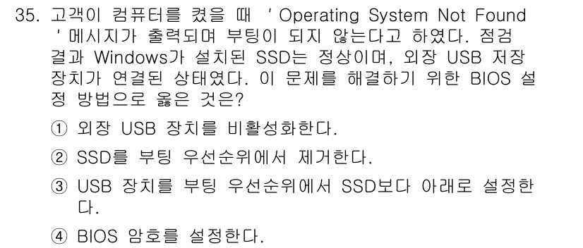 PC정비사_2급 2025년 35번 - 정답 3번은 "USB 장치를 부팅 우선순위에 SSD보다 아래로 설정한다"... 에 관한 핵심 기출문제