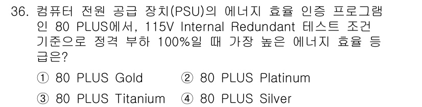 PC정비사_2급 2025년 36번 - 정답은 3번 80 PLUS Titanium입니다. 80 PLUS 인증에서... 에 관한 핵심 기출문제