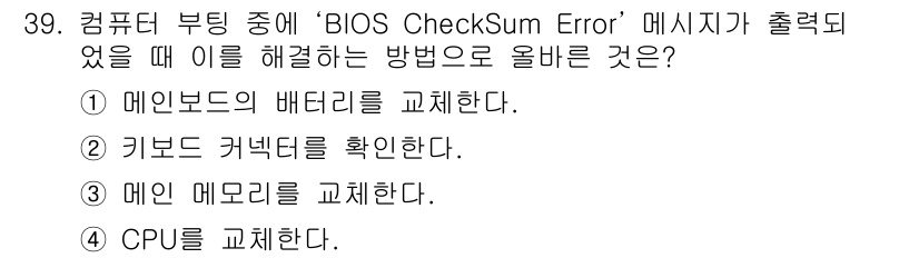 PC정비사_2급 2025년 39번 - . 

해설: "BIOS CheckSum Error" 메시지는 주로 메인... 에 관한 핵심 기출문제