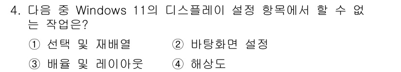 PC정비사_2급 2025년 4번 - 정답은 2번 비대화면 설정입니다. Windows 11의 디스플레이 설정에... 에 관한 핵심 기출문제