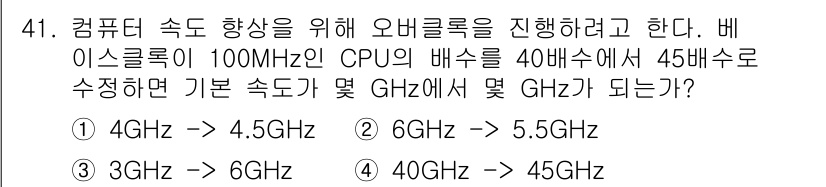 PC정비사_2급 2025년 41번 - CPU의 기본 성능은 클럭 속도와 비례한다. 100MHz에서 40배속으로... 에 관한 핵심 기출문제
