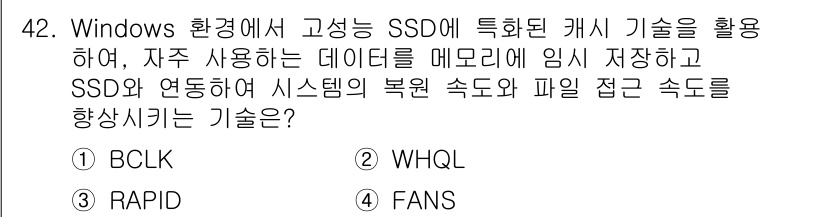 PC정비사_2급 2025년 42번 - . RAPID

해설: RAPID 기술은 SSD의 캐시 기능을 활용하여 ... 에 관한 핵심 기출문제