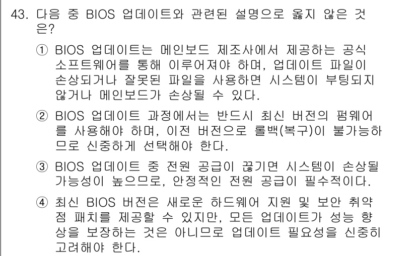 PC정비사_2급 2025년 43번 - . 

BIOS 업데이트는 반드시 지정된 버전의 펌웨어를 사용해야 하며,... 에 관한 핵심 기출문제
