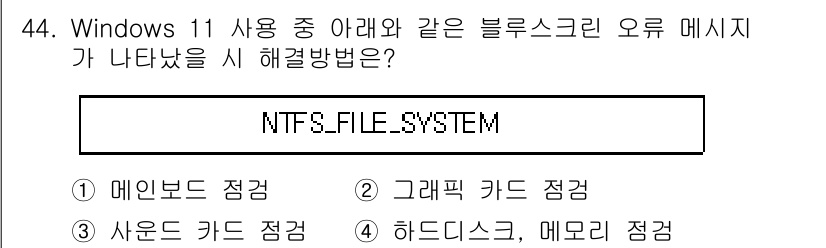 PC정비사_2급 2025년 44번 - 정답 4번, 하드디스크, 메모리 점검입니다. "NITFS.FILE.SYS... 에 관한 핵심 기출문제