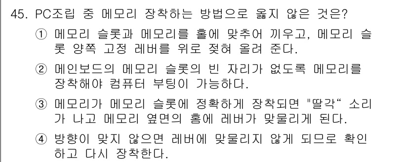 PC정비사_2급 2025년 45번 - 정답 2번은 매모리 슬롯에 메모리를 장착할 때 슬롯의 방향과 레버를 고려... 에 관한 핵심 기출문제