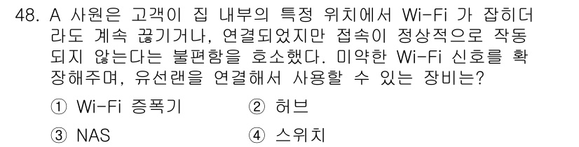 PC정비사_2급 2025년 48번 - 정답은 1. Wi-Fi 증폭기이다. Wi-Fi 증폭기는 신호를 확장시켜 ... 에 관한 핵심 기출문제