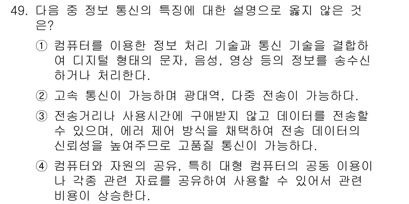PC정비사_2급 2025년 49번 - 문항에서 언급된 내용 중, "전송처리 사용자에 의해 구애받지 않고 데이터... 에 관한 핵심 기출문제