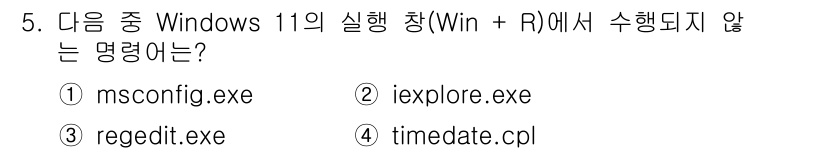 PC정비사_2급 2025년 5번 - 정답은 2번 `iexplore.exe`입니다. `iexplore.exe`... 에 관한 핵심 기출문제