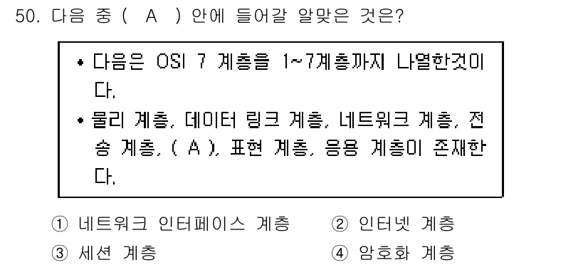 PC정비사_2급 2025년 50번 - 정답 3번 "세션 계층"은 OSI 7 계층 중의 하나로, 통신 세션의 설... 에 관한 핵심 기출문제