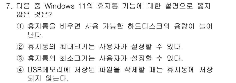 PC정비사_2급 2025년 7번 - 3번이 정답입니다. USB 메모리에 저장된 파일을 삭제하더라도 휴지통에 ... 에 관한 핵심 기출문제