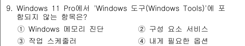 PC정비사_2급 2025년 9번 - 정답은 4번 '내게 필요한 옵션'입니다. 'Windows 도구'에는 시스... 에 관한 핵심 기출문제