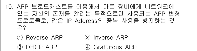 네트워크관리사_1급 2025년 10번 - . Gratuitous ARP  
Gratuitous ARP는 자신의 I... 에 관한 핵심 기출문제