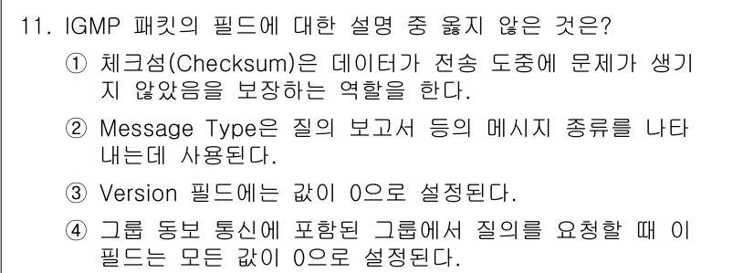 네트워크관리사_1급 2025년 11번 - 정답 3: Version 필드는 값 0으로 설정된다. IGMP 패킷의 V... 에 관한 핵심 기출문제