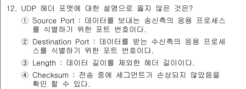 네트워크관리사_1급 2025년 12번 - UDP 헤더 포맷에서 "Length" 필드는 데이터의 전체 길이를 나타내... 에 관한 핵심 기출문제