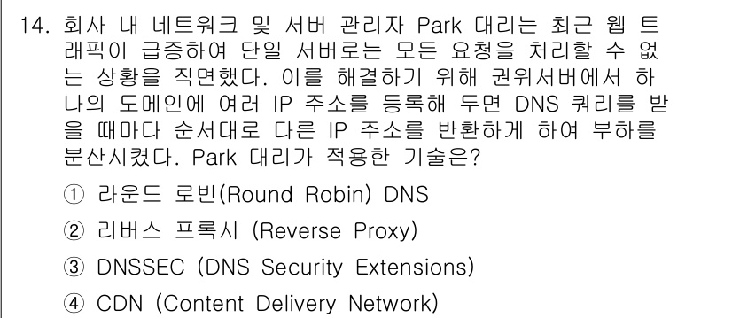 네트워크관리사_1급 2025년 14번 - 정답은 1번, 라운드 로빈(Round Robin)입니다. 라운드 로빈 기... 에 관한 핵심 기출문제