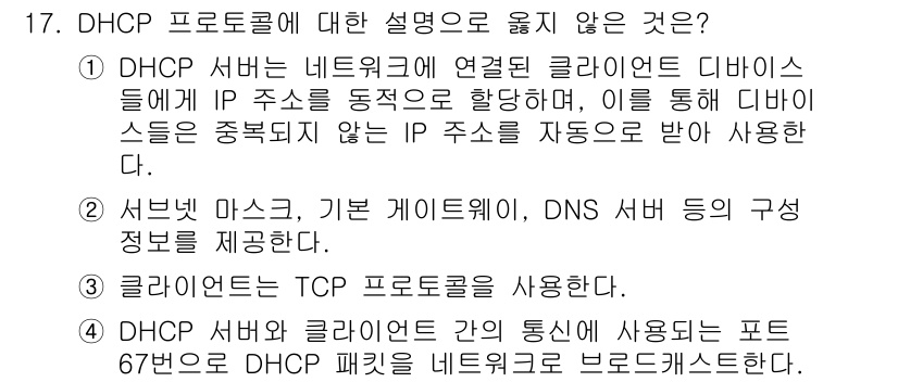 네트워크관리사_1급 2025년 17번 - DHCP 프로토콜에 대한 설명 중 옳지 않은 것은 3번입니다. 클라이언트... 에 관한 핵심 기출문제