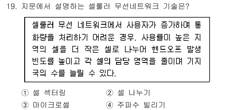 네트워크관리사_1급 2025년 19번 - 정답은 2. 셀 나누기이다. 셀룰러 무선 네트워크에서 사용자가 증가하면 ... 에 관한 핵심 기출문제