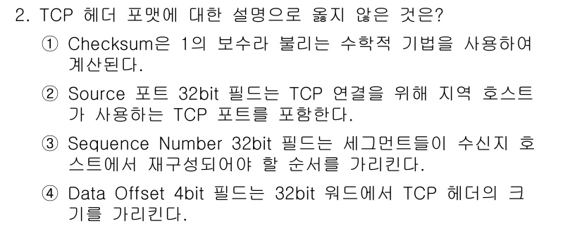 네트워크관리사_1급 2025년 2번 - 정답 2번은 TCP 헤더에 대한 설명 중 사실이 아닌 내용을 포함하고 있... 에 관한 핵심 기출문제