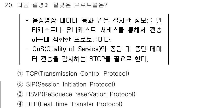 네트워크관리사_1급 2025년 20번 - RTP(Real-Time Protocol)는 실시간 데이터 전송을 위한 ... 에 관한 핵심 기출문제