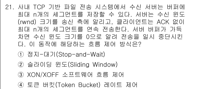 네트워크관리사_1급 2025년 21번 - 슬라이딩 윈도우(Sliding Window) 기법은 TCP에서 수신 윈도... 에 관한 핵심 기출문제