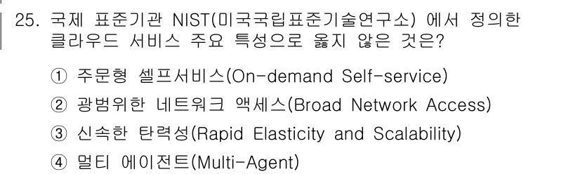 네트워크관리사_1급 2025년 25번 - NIST에서 정의한 클라우드 서비스의 주요 특성 중 "멀티 에이전트(Mu... 에 관한 핵심 기출문제
