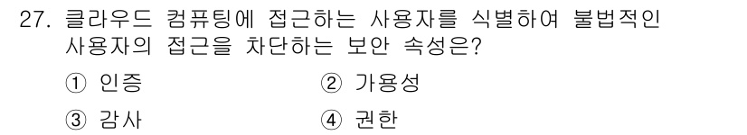 네트워크관리사_1급 2025년 27번 - . 인증

해설: 인증은 사용자의 신원을 확인하고, 불법적인 접근을 차단... 에 관한 핵심 기출문제